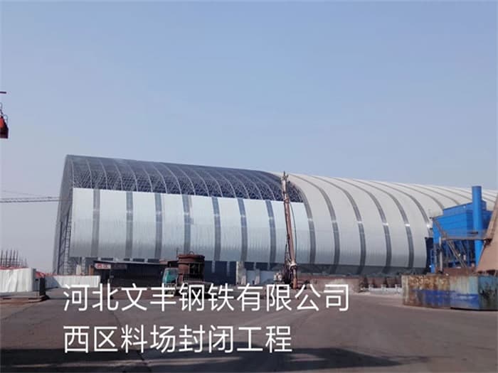 北票文丰钢铁有限公司西区料场封闭工程