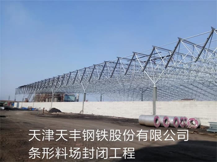 北票天丰钢铁股份有限公司条形料场封闭工程