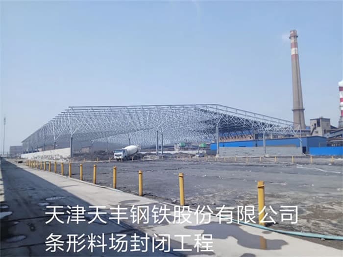 北票天丰钢铁股份有限公司条形料场封闭工程