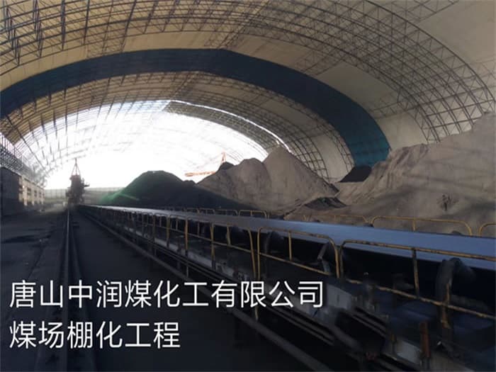 北票中润煤化工有限公司煤场棚化工程