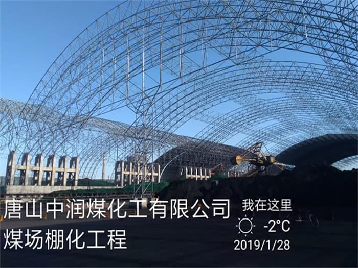 北票中润煤化工有限公司煤场棚化工程