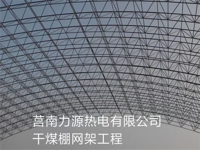 北票力源热电有限公司干煤棚网架工程