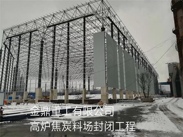北票金鼎重工有限公司高炉焦炭料场封闭工程